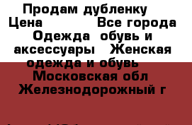 Продам дубленку  › Цена ­ 3 000 - Все города Одежда, обувь и аксессуары » Женская одежда и обувь   . Московская обл.,Железнодорожный г.